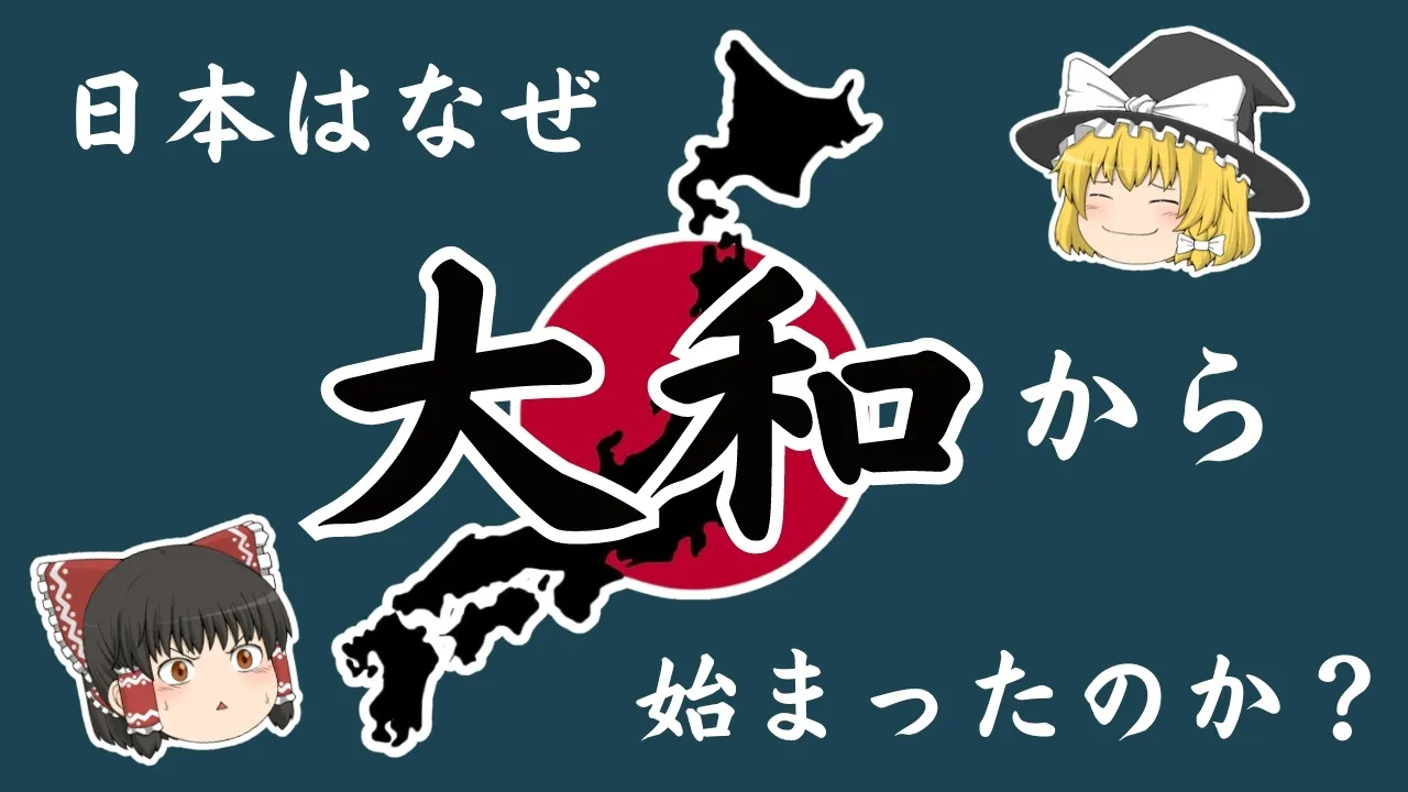 【ヤマト王権誕生】日本はなぜ大和で誕生したのか?【ゆっくり解説】