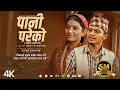 Download Lagu Pani Pareko पानी परेको - Arjun Sapkota [ Male Version ] A Thuli • New Nepali Song 2079