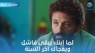 ماستر سين   لما إبنك يبقى فاشل ويفجأك آخر السنة بالنتيجة    دندنها