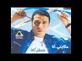 Mostafa Kamel Wana Maly /مصطفى كامل و انا مالي