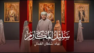 سلطان العماني - سليل المكارم | Sultan Alomane - Salel Almkarm