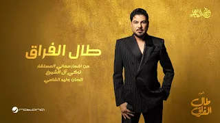                                                        وليد الشامي   طال الفراق دندنها