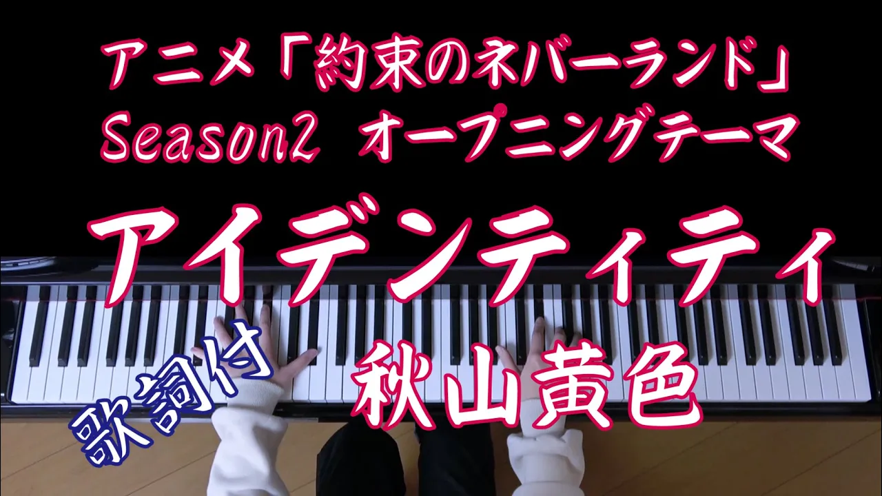 アイデンティティ ピアノ 歌詞付 秋山黄色 アニメ 約束のネバーランド Season 2 オープニングテーマ Musian アイデンティティ ピアノ 歌詞付 秋山黄色 アニメ 約束のネバーランド Season 2 オープニングテーマ Musian
