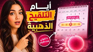ايام تلقيح البويضة بعد الدورة الشهرية