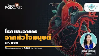 โรคหัวใจที่พบบ่อยที่สุดในปัจจุบันคืออะไร