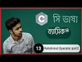 C Programming bangla tutorial 13 Relational Operator part 2