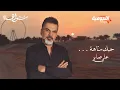 Download Lagu علي صابر - حبك متاهة ( ألبوم سواهااا ) | 2021 | Ali Saber - Hobk Mataha