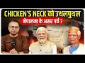 मेचीपारि 'चिकन्स नेक'मा के भइरहेको हो ? | The Chicken’s Neck Geopolitics | Sudheer Sharma