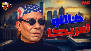 فيلم هاللو أمريكا كامل بطولة الزعيم عادل امام كامل بدون حذف HD  فيلم هاللو أمريكا كامل بطولة الزعيم عادل امام كامل بدون حذف HD
