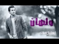 إسماعيل مبارك - ولهان (النسخة الأصلية) | 2013