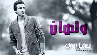 إسماعيل مبارك   ولهان  النسخة الأصلية         دندنها