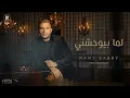 Ramy Sabry - Lama Bywhashny [Re Produced by Radoo]  | رامي صبري - لما بيوحشني