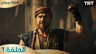 الأخوة بربروس الحلقة 1 