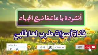 أنشودة يا عاشقا  نهج الجهاد   أنشوودة راااائعة عن الشهداء دندنها