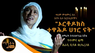 ልዩ አዲስ መዝሙር ኦርቶዶክስ ተዋሕዶ ሀገር ናት ዘማሪት ሰብለወንጌል እሸቴ Mahtot 