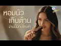 Lagu Nestlé Extreme Nama Vanilla : หอมนัวเกินต้าน งานนี้มีคนโดนเท