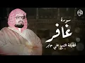 Download Lagu أجمل تلاوت الشيخ علي جابر رحمه الله | سورة غافر كاملة