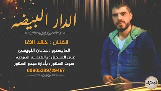 جديد الفنان خالد الأغا   لمين هل دار البيضى      دندنها