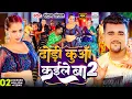 Download Lagu #Video | ढोड़ी कुआँ कईले बा 2 | #Chandan_Chanchal | Dhodi Kuaa Kaile Ba 2 | New Bhojpuri Song 2024