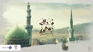 فداك روحي   أداء نخبة من المنشدين   شبكة سما العالمية دندنها