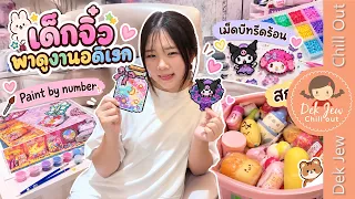 เด็กจิ๋วพาดูงานอดิเรก Paint by Number เม็ดบีดรีดร้อน สกุชชี่