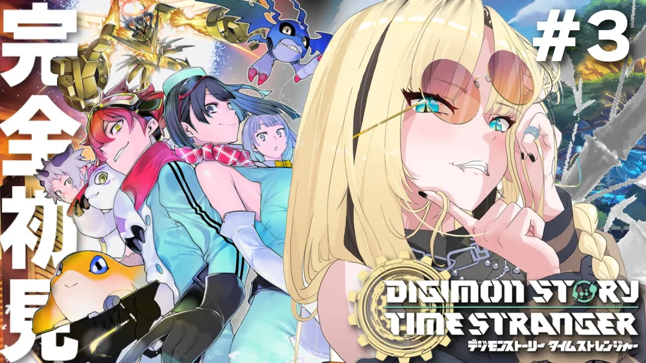 【デジモンストーリー タイムストレンジャー】完全初見?頑張ってれべるあげしたので褒めてクレメンス【虎金妃笑虎／ネタバレあり】