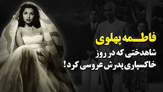 فاطمه پهلوی کوچکترین دختر رضا شاه که در روز خاکسپاری پدرش عروسی گرفت و 