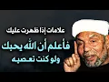 Download Lagu أول علامة ستظهر عليك عندما يحبك الله لو وجدتها اعلم ان الله يحبك ولو كنت تعصيه- محمد متولي الشعراوي