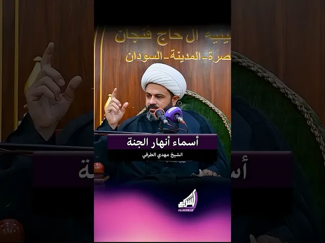 ⁣أسماء أنهار الجنة ؟ الشيخ مهدي الطرفي #قناة_الشراع