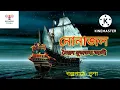 নোনাজল/Nona jol/সৈয়দ মুজতবা আলী/Syed Mujtaba Ali/Bengali Audio story/Bangla Golpo/Golpo/short story