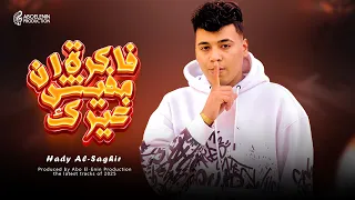 فاكرة ان مفيش غيرك هادي الصغير توزيع معتز تايجر Official Video 