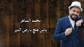 يامن هلچ بأرض الدير  محمد الساهر دندنها