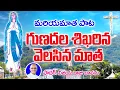 #gunadalamatha #గుణదల శిఖరిన వెలసిన మాత #గుణదల మాత గీతం#OurLadysong #GunadalaMaryMathaSong