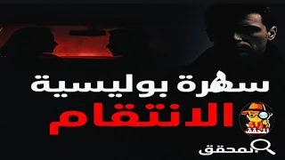 السهرة البوليسية الإذاعية الانتقام جريمة وغموض من روائع ماسبيرو زمان 