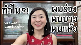 ทำไมผมร่วง บาง และแห้ง ถึงไม่หายแม้เปลี่ยนแชมพูหลายยี่ห้อ