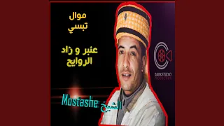 موال تبسي عنبر و زاد الروايح عطشان نشرب البحر و يبقى  موال تبسي عنبر و زاد الروايح عطشان نشرب البحر و يبقى