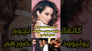 كانغانا تقصف نجوم بوليوود بسبب حضورهم أغنى عرس في الهند Bollywood Srk 