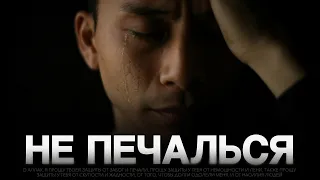 НЕ ПЕЧАЛЬСЯ | соблюдая религию чувствуешь пустоту?