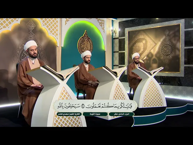 ⁣الختمة القرآنية الرمضانية لطلبة العلوم الدينية - الجزء الحادي عشر