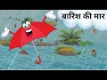 Download Lagu बारिश की मार | Barish Ki Maar । Hindi kahani | Hindi Moral Stories | Hindi story |