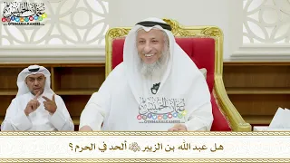       هل عبد الله بن الزبير رضي الله عنه ألحد في الحرم    عثمان الخميس دندنها