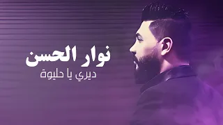                                              نوار الحسن   ديري يا حليوة دندنها
