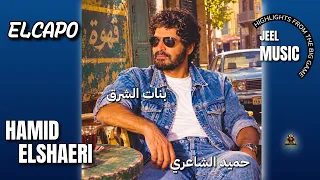 بنات الشرق حميد الشاعري                 دندنها