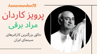 پرویز کاردان مراد برقی 