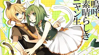 嗚呼、素晴らしきニャン生 ／ GUMI & 鏡音レン【Nem】