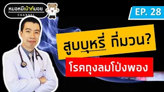 การคำนวณความเสี่ยงต่อโรคถุงลมโป่งพองจากบุหรี่ทำอย่างไร?