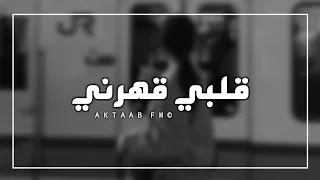 عراقي جديد حزين        اويلي   اويلي رحمه ماضلت   قلبي قهرني   توجعني روحي   تبطيء مميز دندنها