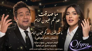 سارة   ما صدقت عندكم عيون تنام                              دندنها