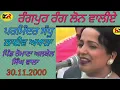 Download Lagu ਰੰਗਪੁਰ ਰੰਗ ਲਾਉਣ ਵਾਲੀਏ Rangpur Rang Laun waliye । Parminder Sandhu । ਲਾਈਵ ਅਖਾੜਾ 2000