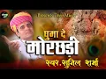 घुमा_दे_मोरछड़ी !! Morchdi_Lehrai_Re !! Baba_Ki_Morchadi !! Sunil_sharma_Dhingariya!!krishna_bhajan
